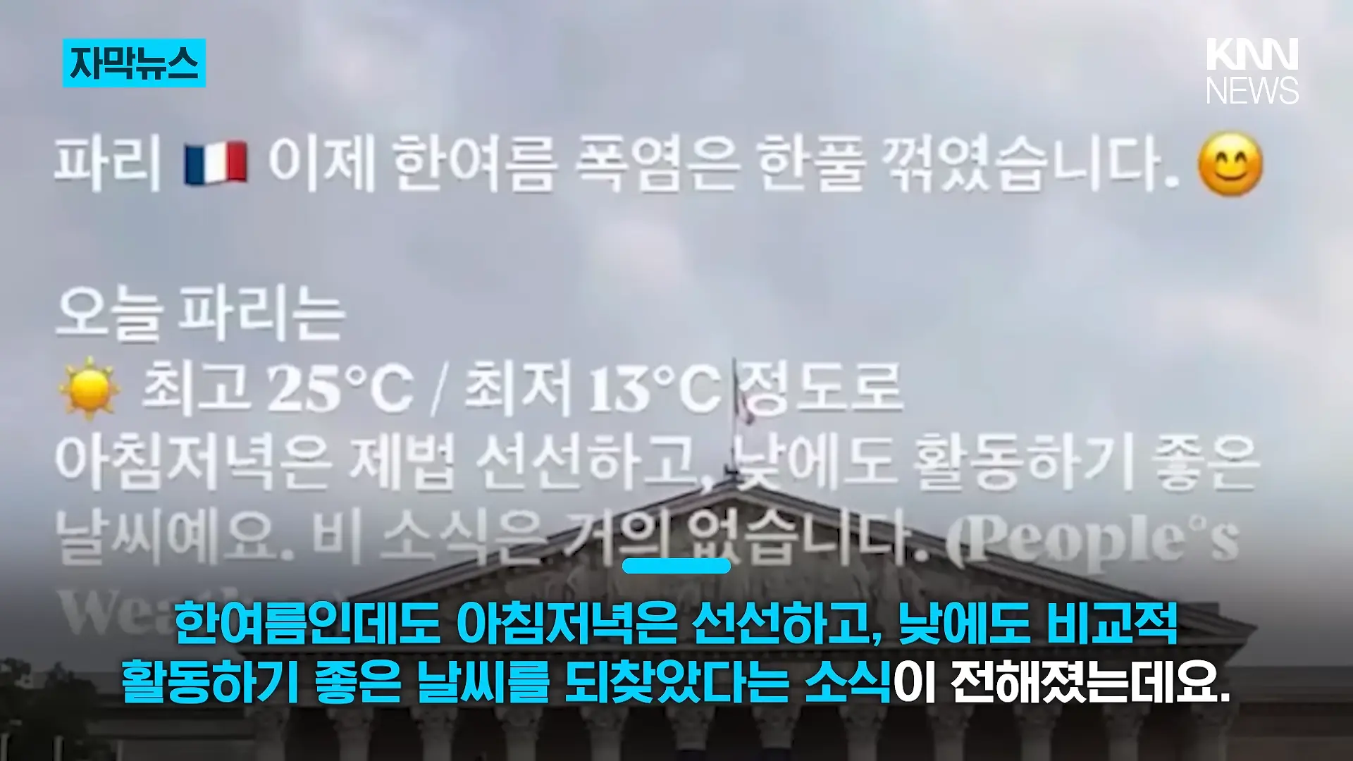 38도 폭염 어디 가고 갑자기 긴팔_ _에어컨 필요 없다_ 180도 바뀐 파리 _ KNN 0-14 screenshot.png