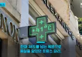 38도 폭염 겪었던 프랑스 파리 근황