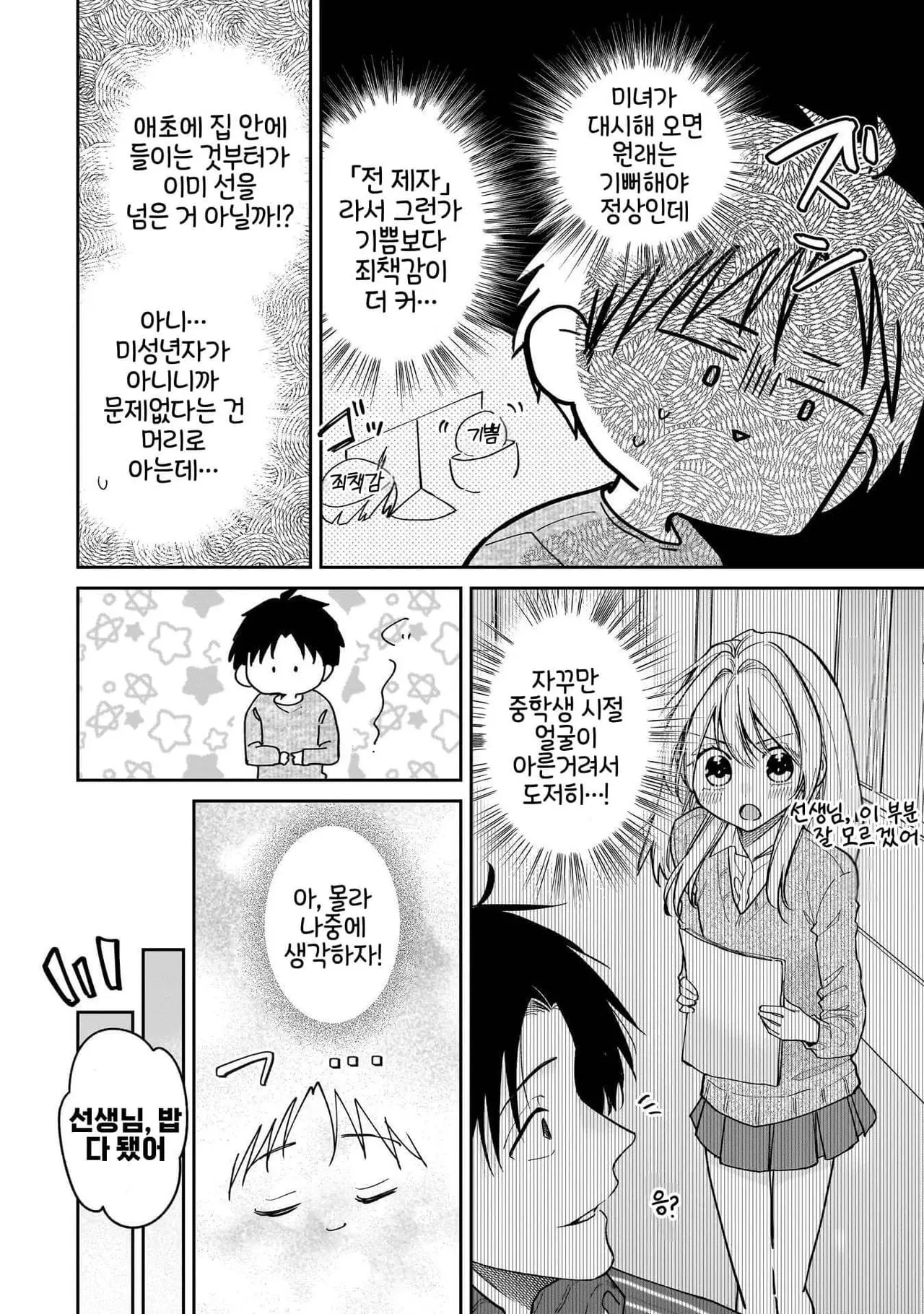 전(前) 제자 니노세 양 1화 - 순애 채널 026.jpg