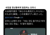 이슈) 쉬었음 청년들한테 일침하는 오타니.jpg