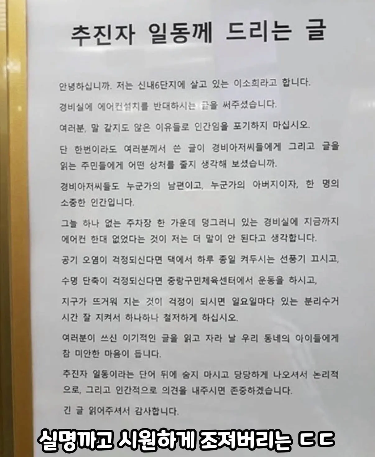 경비실 에어컨 설치 반대하는 추진자일동