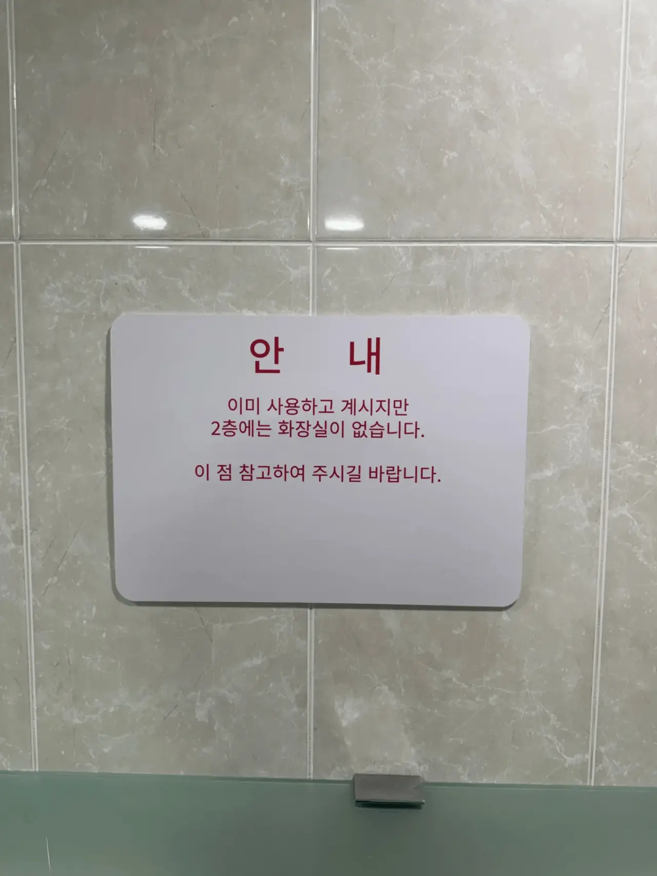 image.png 2층에서 대체 어떤 일이 일어났는지 상상이 안 가는 안내문
