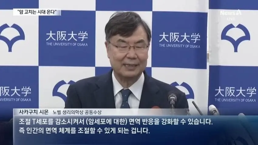 日 30번째 노벨상…“암 치료 가능”...jpg