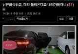 남편이 대리 불러 왔다길래 내려가봤더니..
