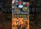 진주에서 90년 동안 삼대째 가성비 육회비빔밥