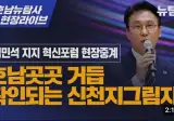 김민석 신천지 의혹에서 김의겸의 냄새가..