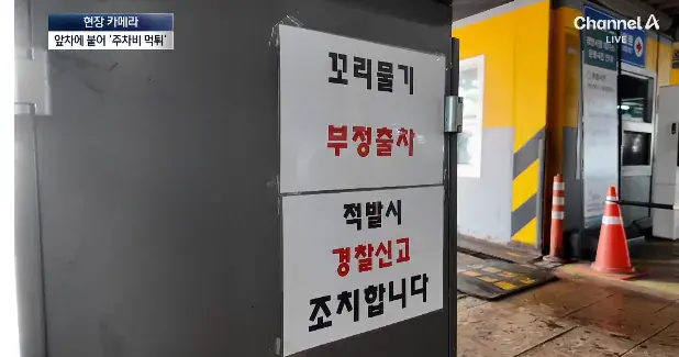 앞 차에 딱 붙어 출차…주차비 ‘먹튀’ (26).png 주차비 몇백원 아끼겠다고 앞 차에 딱 붙어 출차 심각한 주차비 먹튀족들..