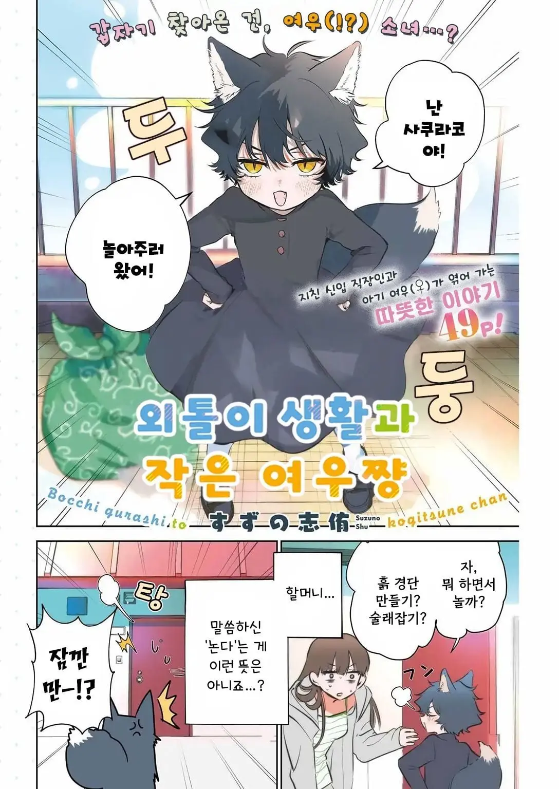[단편]외톨이 생활과 작은여우쨩 - 자주 오고 싶은 곳 채널 003.jpg