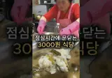 울산에 점심 시간되면 문 닫는 3,000원 식당?