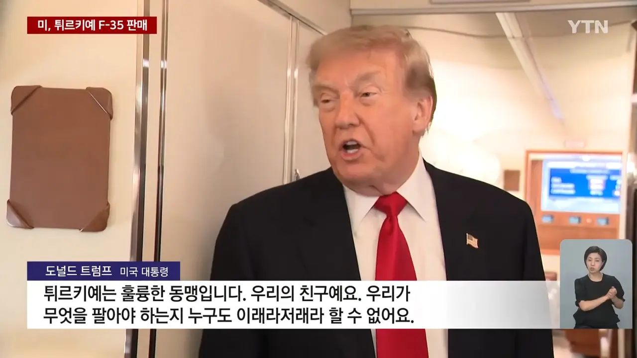 내가 뭘 팔든_.트럼프, 이스라엘 '앙숙' 튀르키예에 전투기를_ _ YTN 1-12 screenshot.png