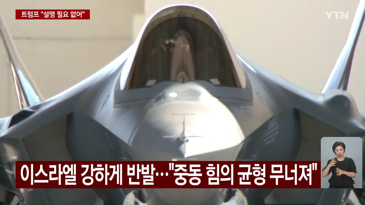 내가 뭘 팔든_.트럼프, 이스라엘 '앙숙' 튀르키예에 전투기를_ _ YTN 1-28 screenshot.png