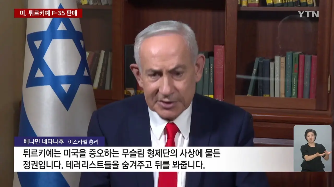 내가 뭘 팔든_.트럼프, 이스라엘 '앙숙' 튀르키예에 전투기를_ _ YTN 1-53 screenshot.png