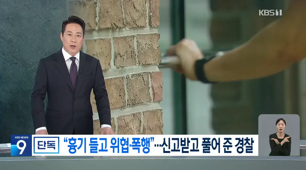 [단독] 감금·흉기 협박 스토킹범 놔준 경찰 (1).png [단독] 3번이나 신고했는데 감금·흉기 협박 스토킹범 놔준 경찰