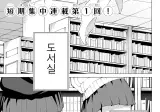 도서실에서 '레섹' 하는.mahwa