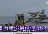 무너진 포항 다리 불편한 진실