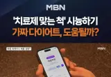 마운자로 대비 가격 100% 절감하는 가짜약.jpg