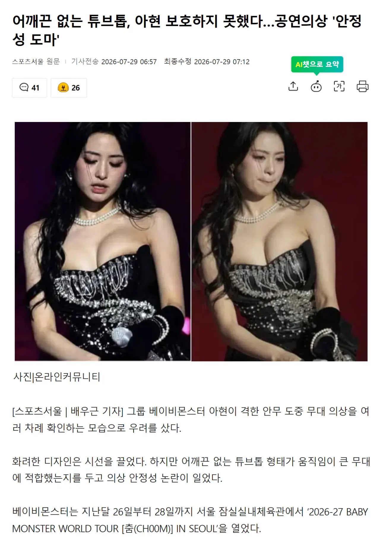 Screenshot 2026-07-29 at 08.53.48.png ㅇㅎ) 어깨끈 없는 튜브톱, 아현 보호하지 못했다…공연의상 '안정성 도마'
