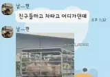 행방불명된 남편의 마지막 카톡