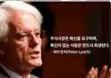 투자의 대가 피터 린치의 하락장 충고 jpg