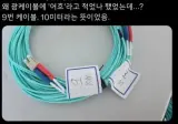왜 광케이블에 '어흐'라고 적으셨나요.jpg