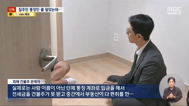 [단독] 건물주 사칭 '삼행시' 통장에 세입자 수십 명 전세사기 (2024.08.13 뉴스데스크 MBC).mp4_20260730_160442.212.jpg