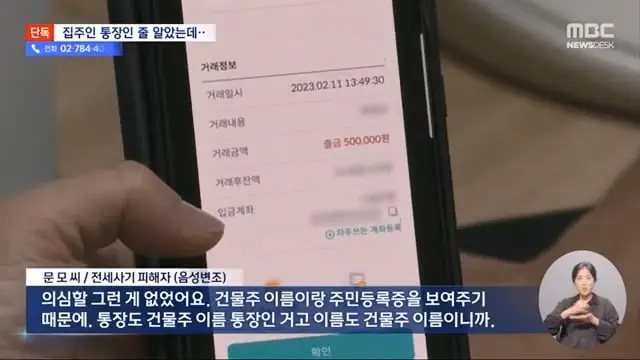 [단독] 건물주 사칭 '삼행시' 통장에 세입자 수십 명 전세사기 (2024.08.13 뉴스데스크 MBC).mp4_20260730_160403.661.jpg