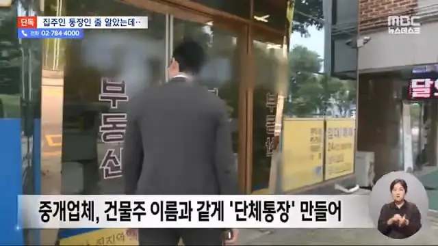 [단독] 건물주 사칭 '삼행시' 통장에 세입자 수십 명 전세사기 (2024.08.13 뉴스데스크 MBC).mp4_20260730_160412.391.jpg