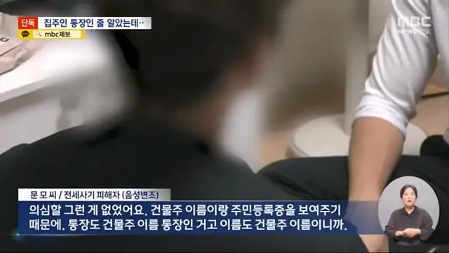 [단독] 건물주 사칭 '삼행시' 통장에 세입자 수십 명 전세사기 (2024.08.13 뉴스데스크 MBC).mp4_20260730_160359.011.jpg