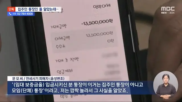 [단독] 건물주 사칭 '삼행시' 통장에 세입자 수십 명 전세사기 (2024.08.13 뉴스데스크 MBC).mp4_20260730_160311.613.jpg