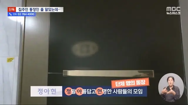 [단독] 건물주 사칭 '삼행시' 통장에 세입자 수십 명 전세사기 (2024.08.13 뉴스데스크 MBC).mp4_20260730_160342.251.jpg