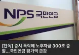 삭제된 국민연금 증발 기사