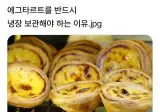 에그타르트를 반드시 냉장보관해야 하는 이유