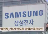 삼성전자, 2분기 반도체 영업이익 89.2조