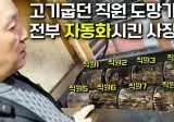 고기굽는 직원 도망가자 전부 자동화시킨 사장님