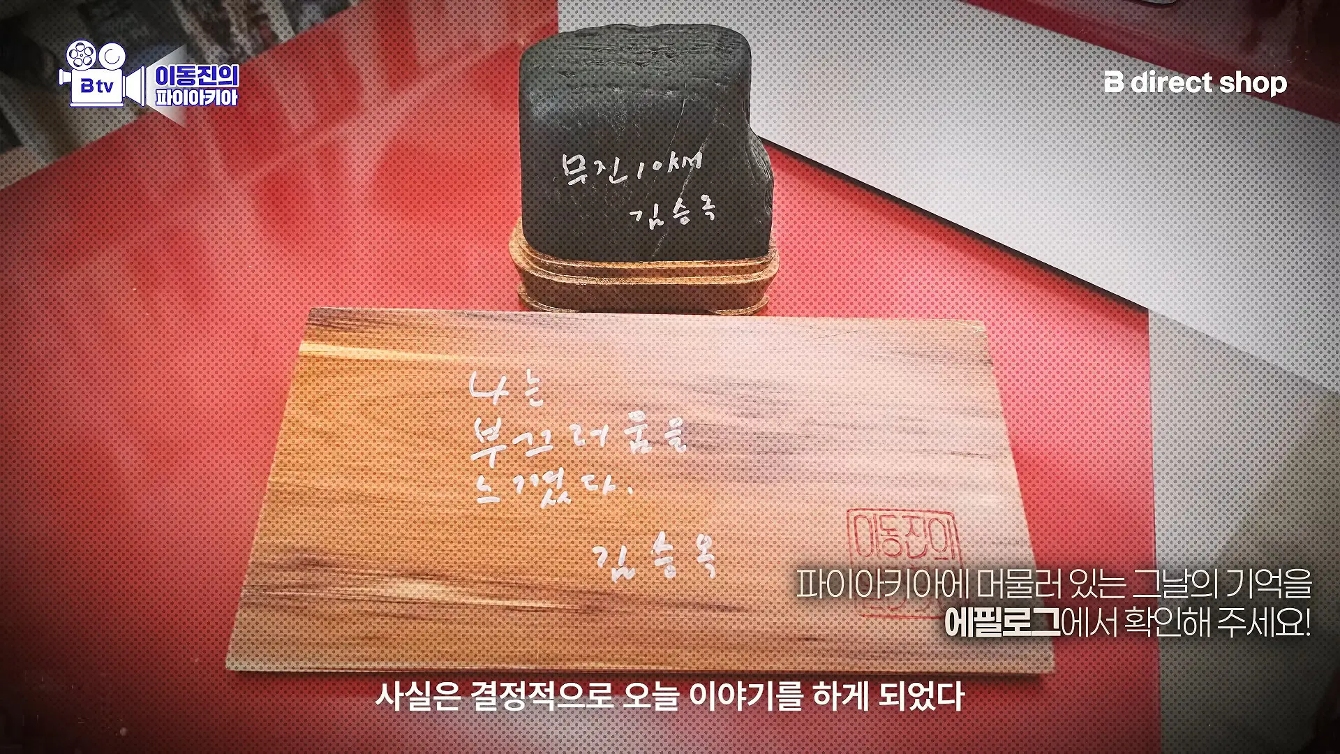 이동진 파이아키아 건물 방문한 '무진기행' 김승옥 작가
