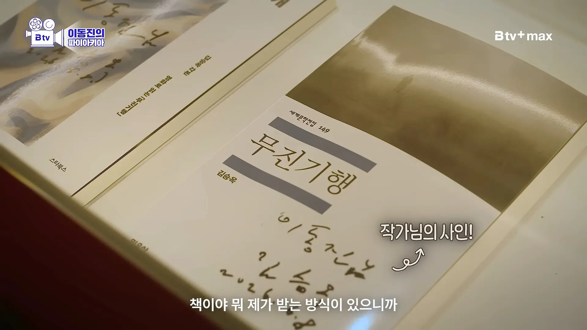 이동진 파이아키아 건물 방문한 '무진기행' 김승옥 작가