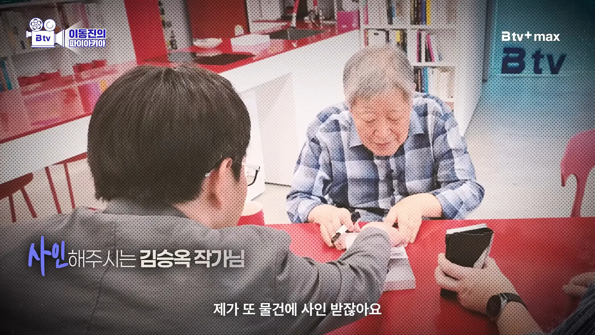 이동진 파이아키아 건물 방문한 '무진기행' 김승옥 작가