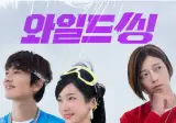 넷플에서 공개한 와일드씽