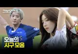 트리플에스 박소현, 모모랜드 혜빈 외 시구 영상