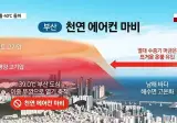현재 부산이 더운이유