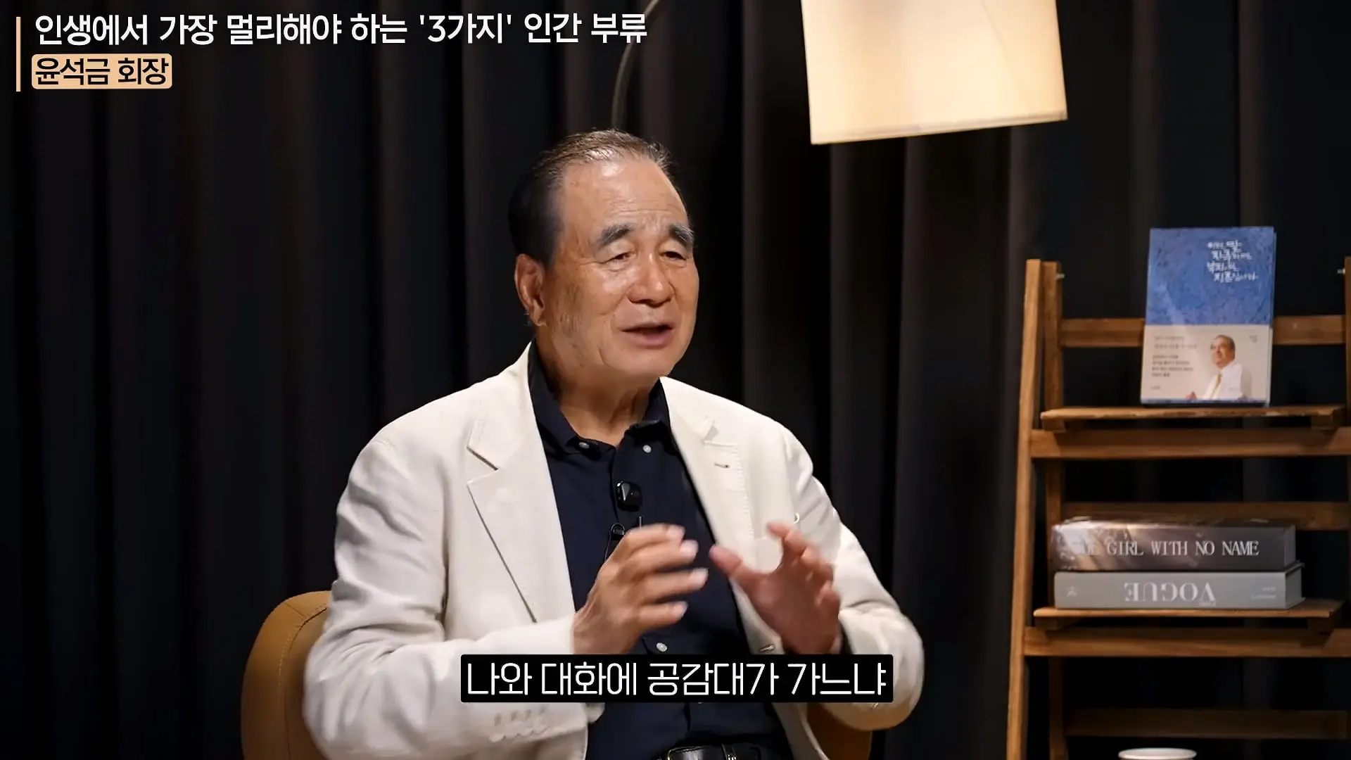 '이 화법' 쓰는 사람 당장 정리하세요. _인생이 가난해집니다_ㅣ지식인 클래스 EP.12 (윤석금 회장)_20260731_224819.059.jpg