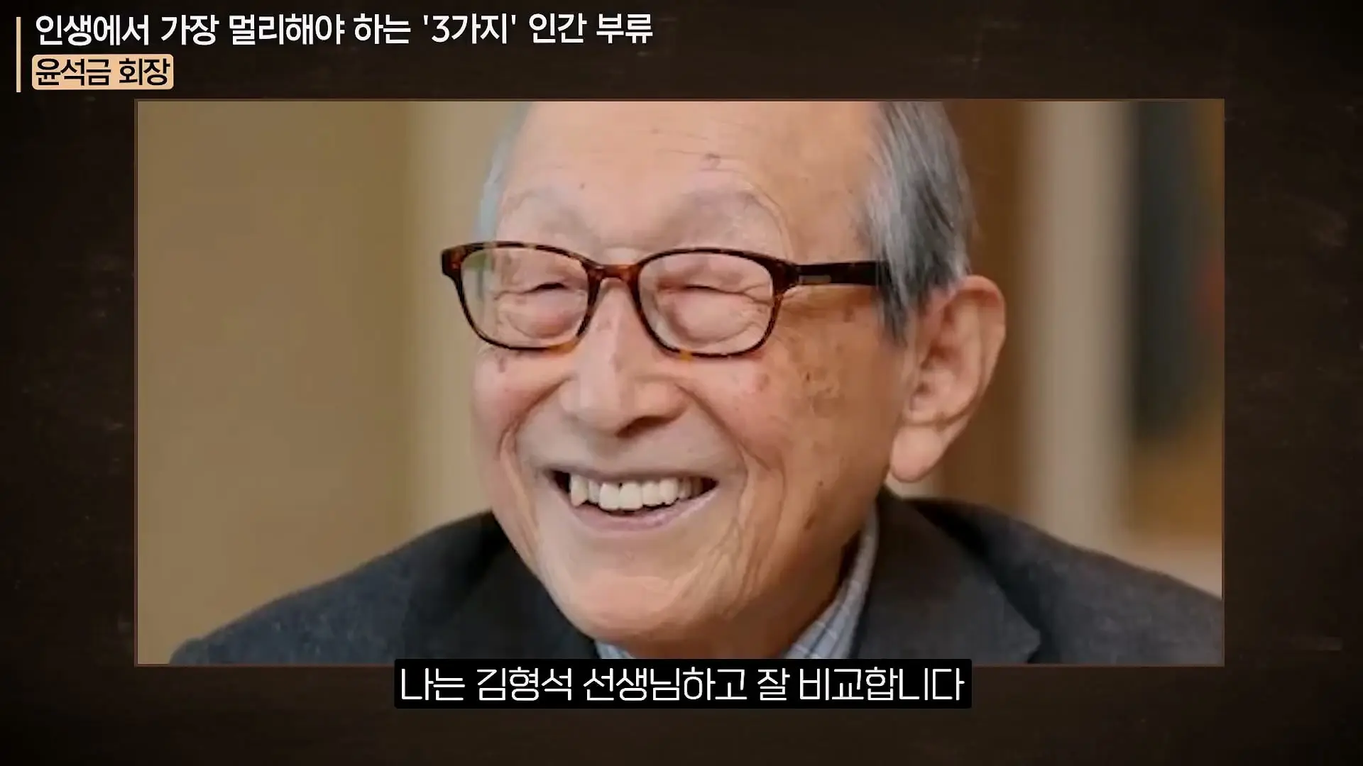 '이 화법' 쓰는 사람 당장 정리하세요. _인생이 가난해집니다_ㅣ지식인 클래스 EP.12 (윤석금 회장)_20260731_224847.266.jpg