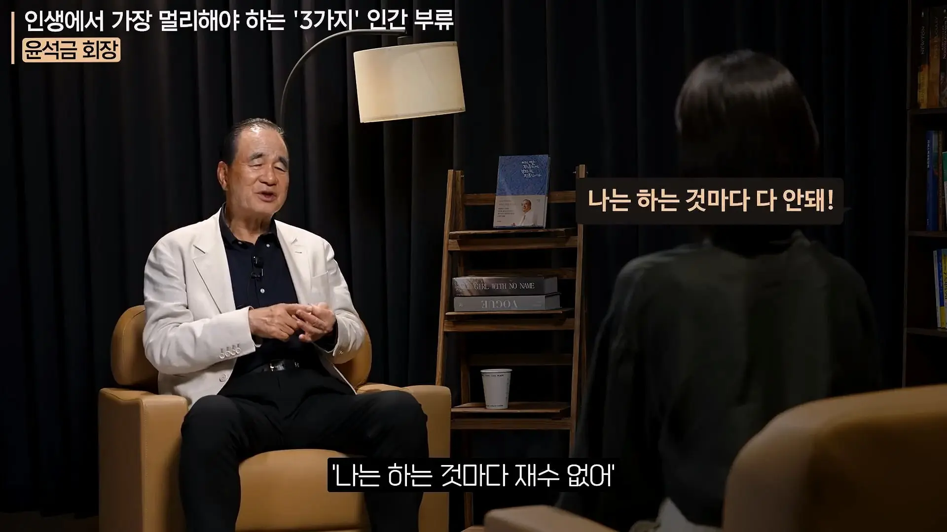 '이 화법' 쓰는 사람 당장 정리하세요. _인생이 가난해집니다_ㅣ지식인 클래스 EP.12 (윤석금 회장)_20260731_224829.578.jpg