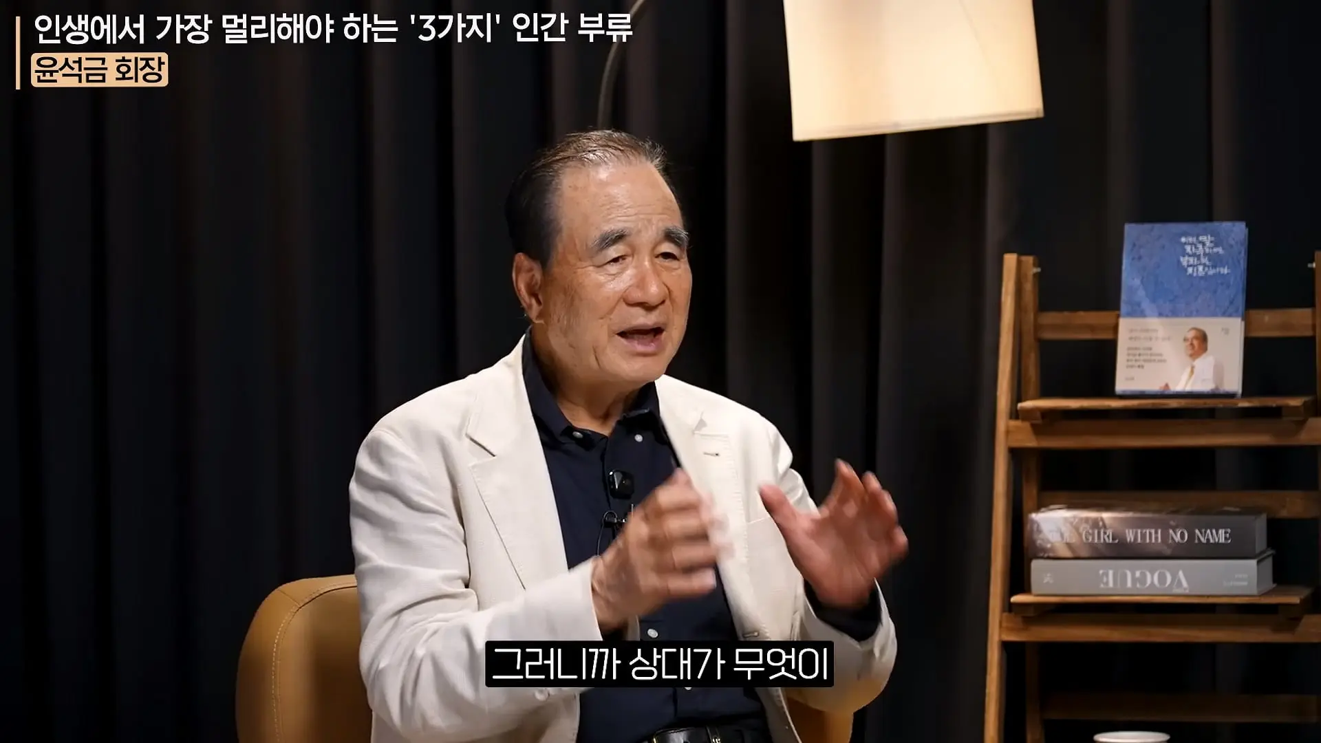 '이 화법' 쓰는 사람 당장 정리하세요. _인생이 가난해집니다_ㅣ지식인 클래스 EP.12 (윤석금 회장)_20260731_224816.865.jpg
