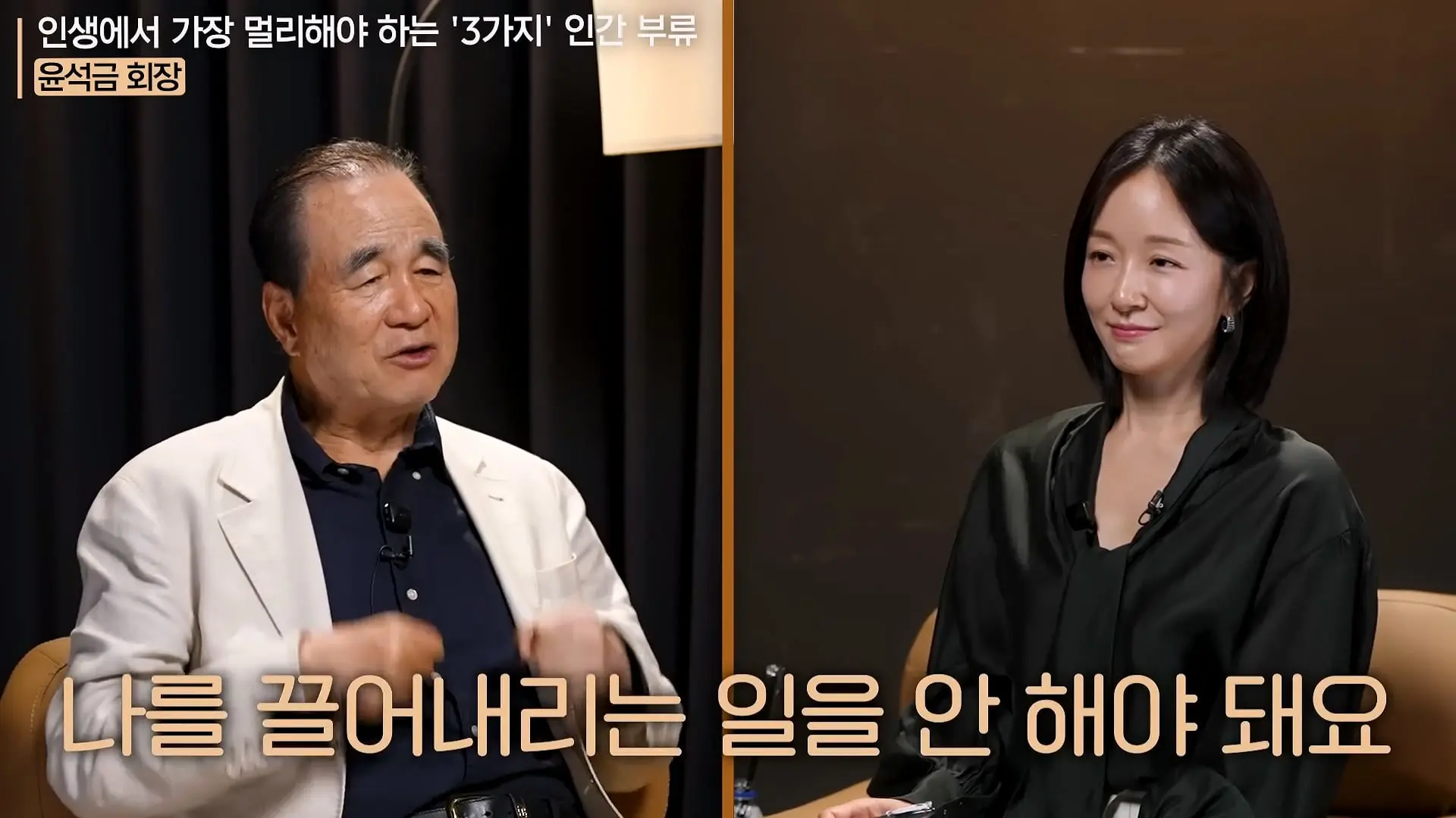'이 화법' 쓰는 사람 당장 정리하세요. _인생이 가난해집니다_ㅣ지식인 클래스 EP.12 (윤석금 회장)_20260731_224910.362.jpg