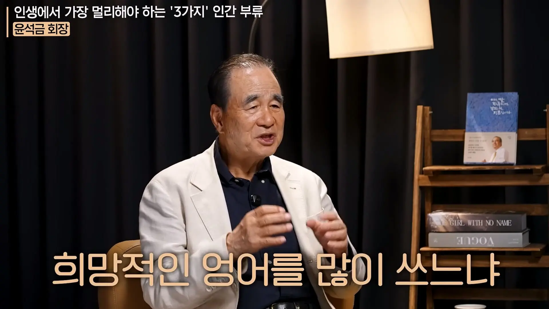 '이 화법' 쓰는 사람 당장 정리하세요. _인생이 가난해집니다_ㅣ지식인 클래스 EP.12 (윤석금 회장)_20260731_224822.289.jpg