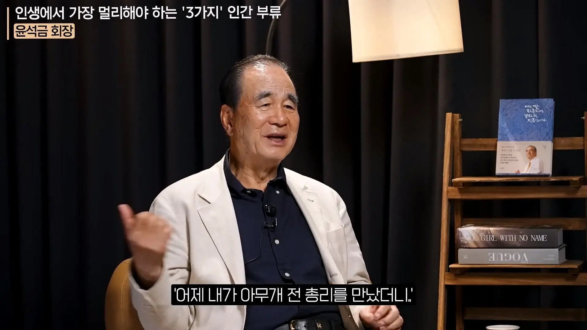 '이 화법' 쓰는 사람 당장 정리하세요. _인생이 가난해집니다_ㅣ지식인 클래스 EP.12 (윤석금 회장)_20260731_224655.933.jpg