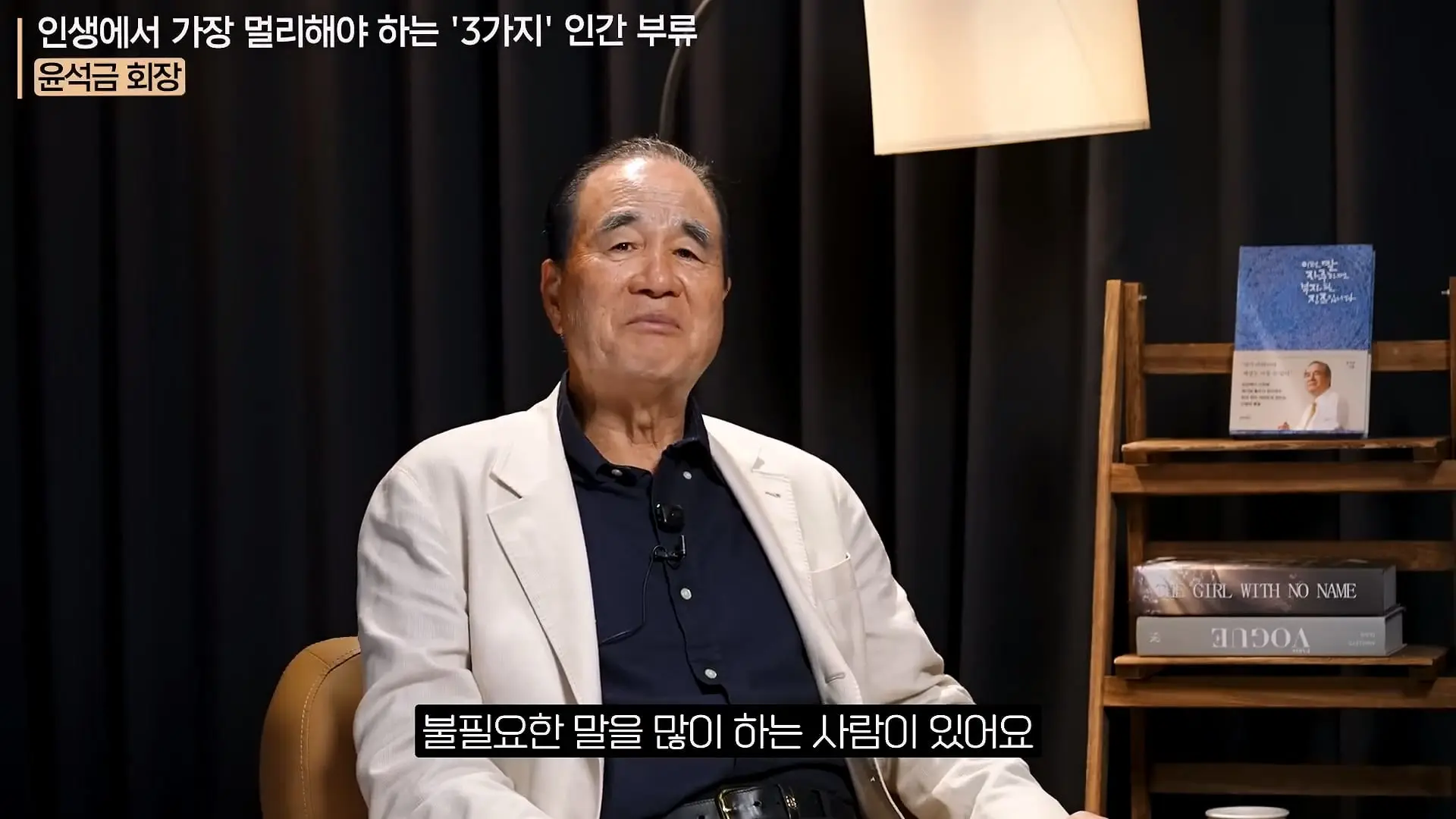 '이 화법' 쓰는 사람 당장 정리하세요. _인생이 가난해집니다_ㅣ지식인 클래스 EP.12 (윤석금 회장)_20260731_224649.620.jpg