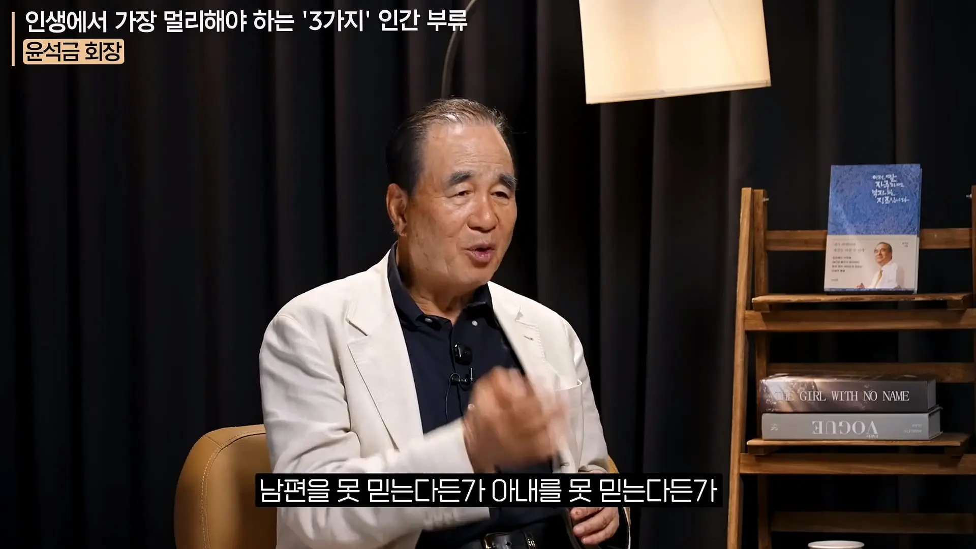 '이 화법' 쓰는 사람 당장 정리하세요. _인생이 가난해집니다_ㅣ지식인 클래스 EP.12 (윤석금 회장)_20260731_224740.137.jpg