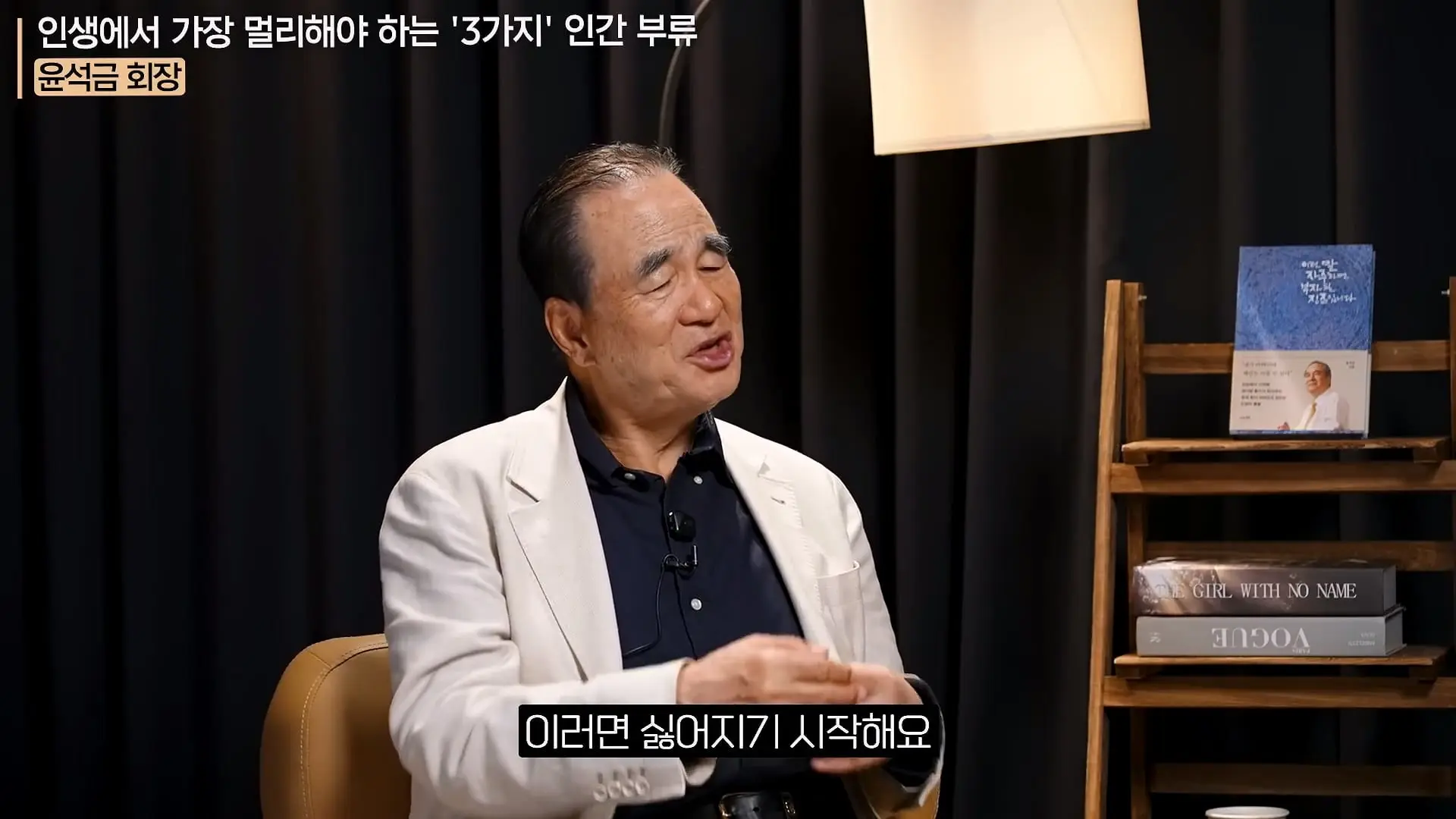 '이 화법' 쓰는 사람 당장 정리하세요. _인생이 가난해집니다_ㅣ지식인 클래스 EP.12 (윤석금 회장)_20260731_224745.601.jpg